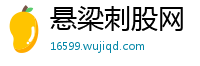 悬梁刺股网